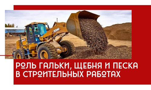 Роль гальки, щебня и песка в строительных работах в Белогорске