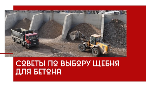 Советы по выбору щебня для бетона в Белогорске
