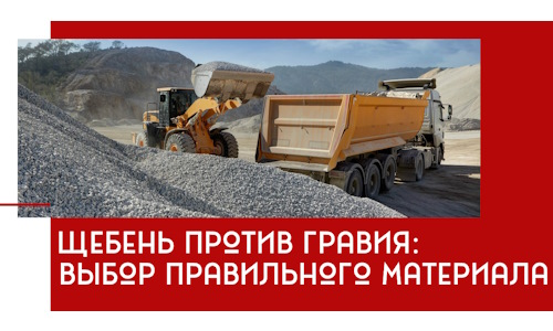 Щебень против гравия: выбор материала для строительных нужд в Белогорске